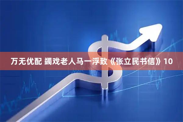 万无优配 蠲戏老人马一浮致《张立民书信》10